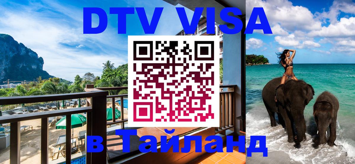Виза ДТВ на 5 лет в Тайланд 